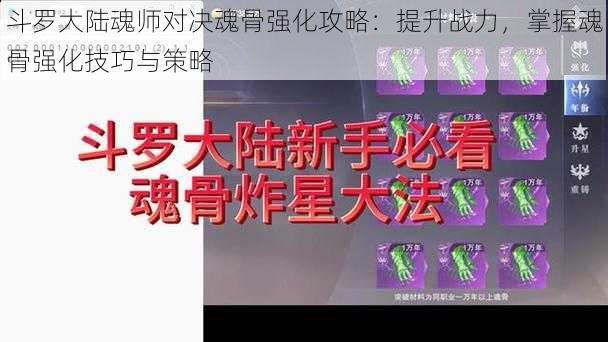 斗罗大陆魂师对决魂骨强化攻略：提升战力，掌握魂骨强化技巧与策略