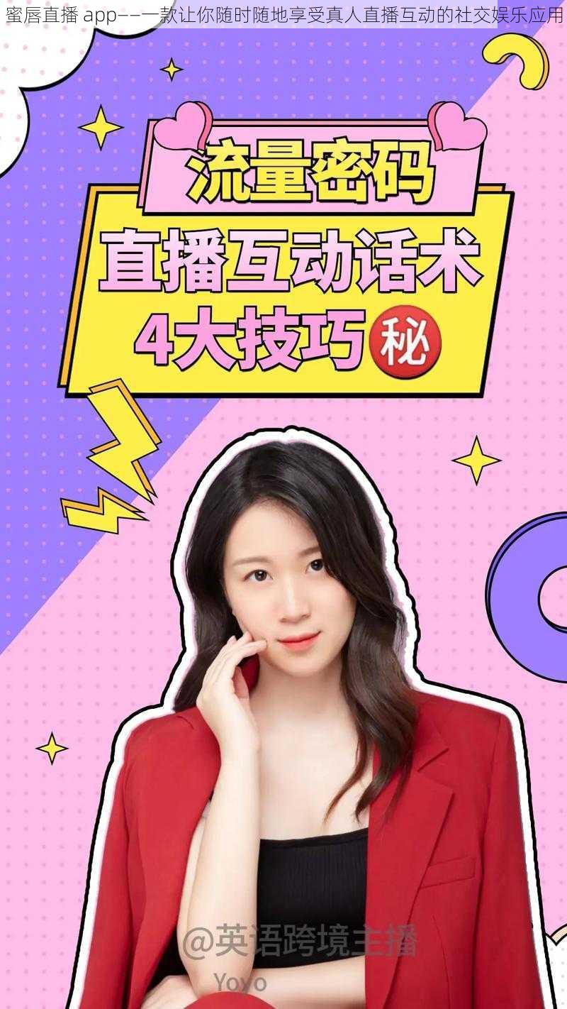 蜜唇直播 app——一款让你随时随地享受真人直播互动的社交娱乐应用