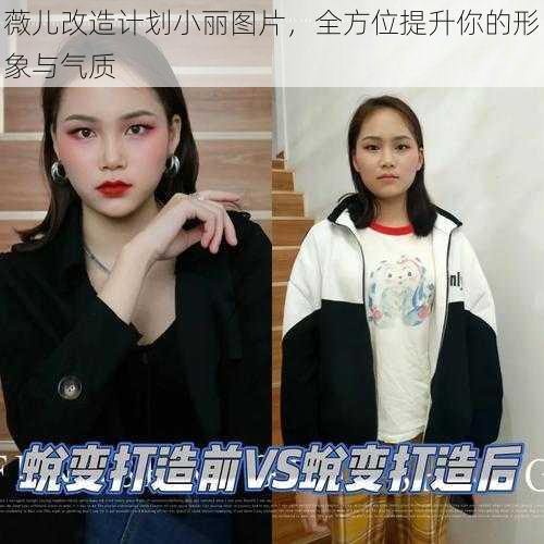 薇儿改造计划小丽图片，全方位提升你的形象与气质