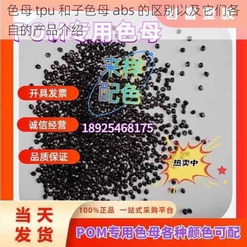 色母 tpu 和子色母 abs 的区别以及它们各自的产品介绍