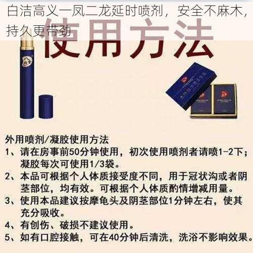 白洁高义一凤二龙延时喷剂，安全不麻木，持久更带劲