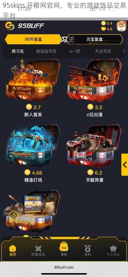 95skins 开箱网官网，专业的游戏饰品交易平台