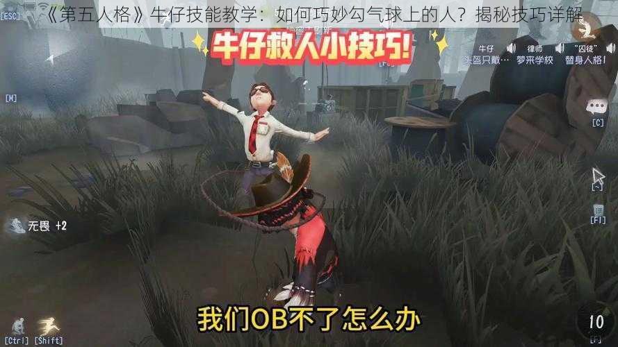 《第五人格》牛仔技能教学：如何巧妙勾气球上的人？揭秘技巧详解