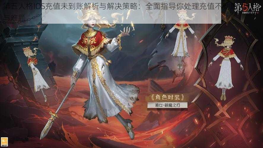 第五人格IOS充值未到账解析与解决策略：全面指导你处理充值不到账的困扰与难题