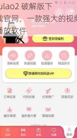 fulao2 破解版下载官网，一款强大的视频播放软件