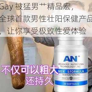 Gay 被猛男艹精品宏，全球首款男性壮阳保健产品，让你享受极致性爱体验