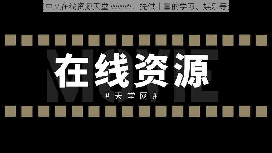 热门中文在线资源天堂 WWW，提供丰富的学习、娱乐等资源