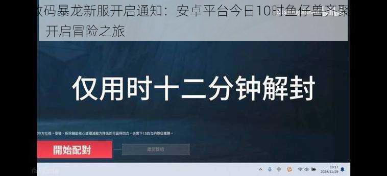 究极数码暴龙新服开启通知：安卓平台今日10时鱼仔兽齐聚新服364区，开启冒险之旅