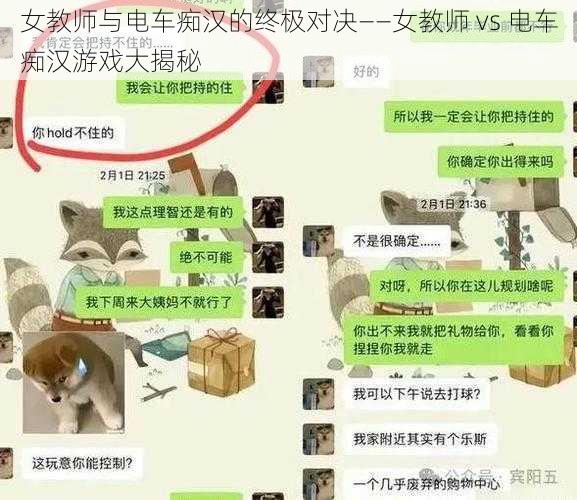 女教师与电车痴汉的终极对决——女教师 vs 电车痴汉游戏大揭秘