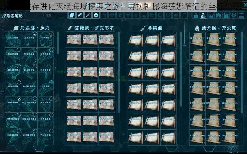 方舟生存进化灭绝海域探索之旅：寻找神秘海莲娜笔记的坐标分享