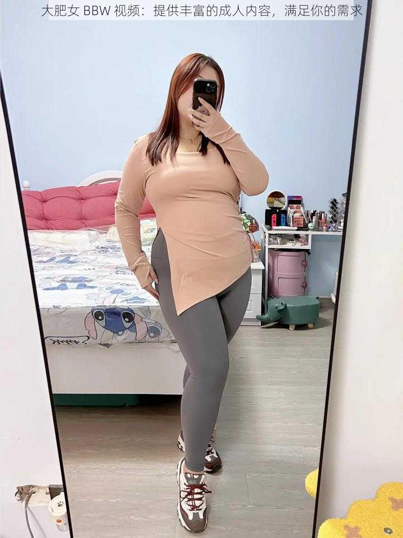 大肥女 BBW 视频：提供丰富的成人内容，满足你的需求