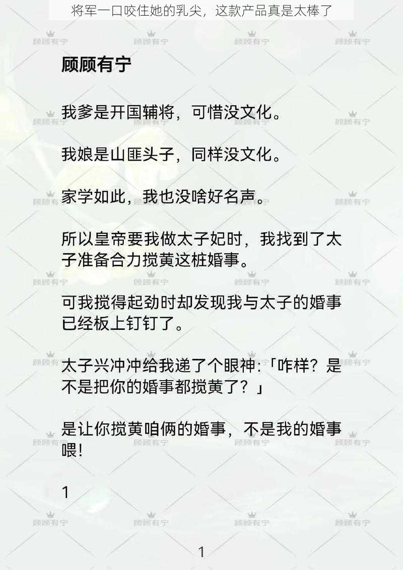 将军一口咬住她的乳尖，这款产品真是太棒了