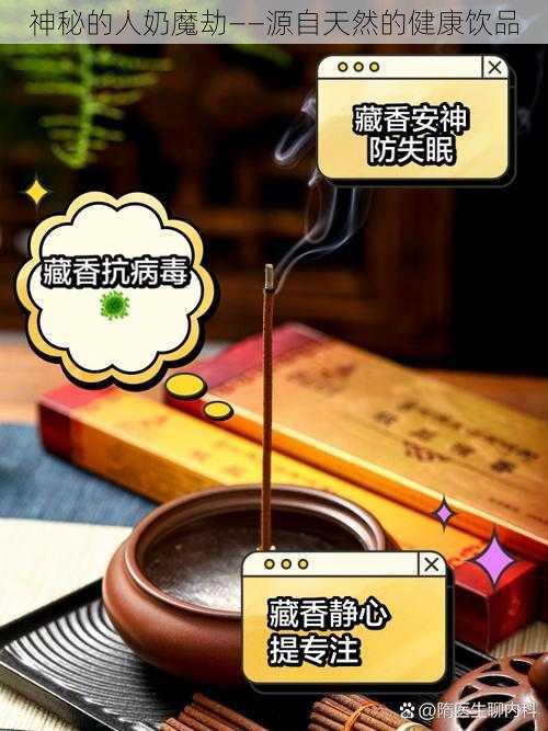 神秘的人奶魔劫——源自天然的健康饮品