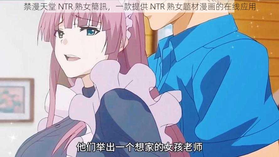 禁漫天堂 NTR 熟女簡訊，一款提供 NTR 熟女题材漫画的在线应用