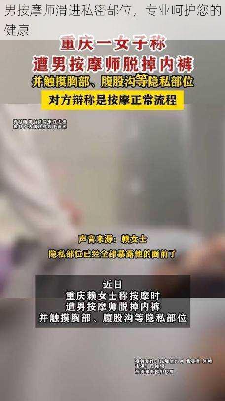 男按摩师滑进私密部位，专业呵护您的健康