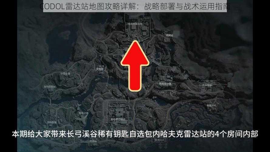 CODOL雷达站地图攻略详解：战略部署与战术运用指南