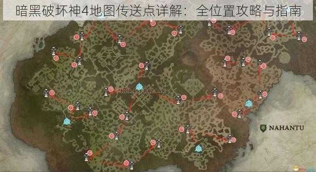 暗黑破坏神4地图传送点详解：全位置攻略与指南