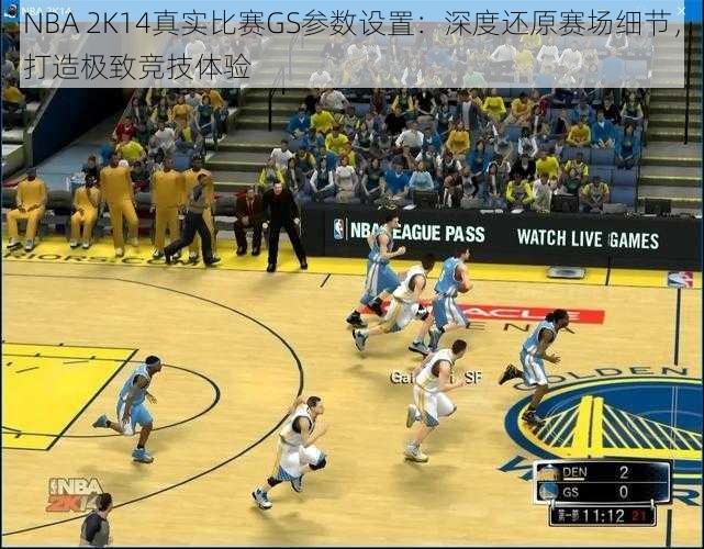 NBA 2K14真实比赛GS参数设置：深度还原赛场细节，打造极致竞技体验