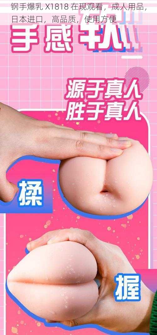 钢手爆乳 X1818 在现观看，成人用品，日本进口，高品质，使用方便