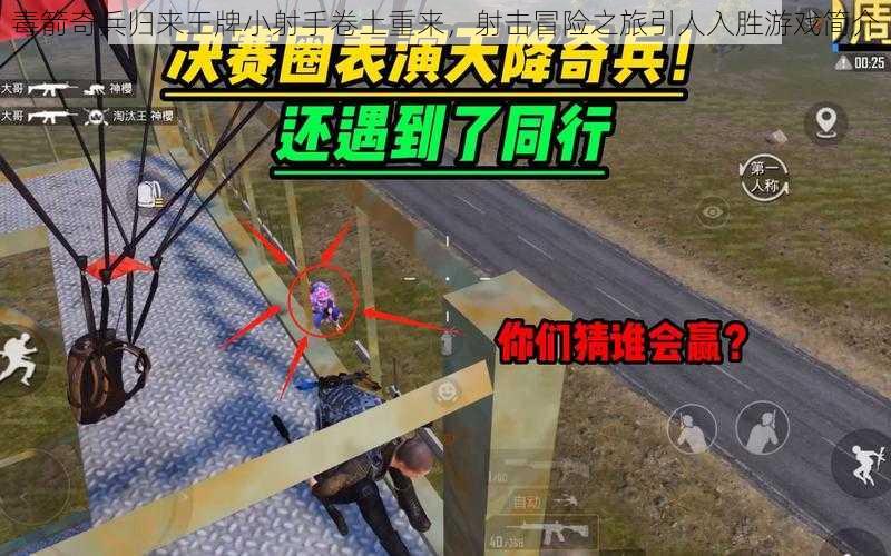 毒箭奇兵归来王牌小射手卷土重来，射击冒险之旅引人入胜游戏简介