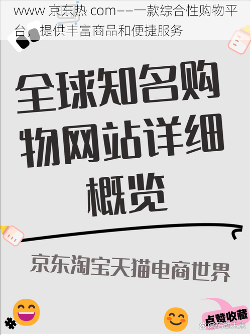 www 京东热 com——一款综合性购物平台，提供丰富商品和便捷服务