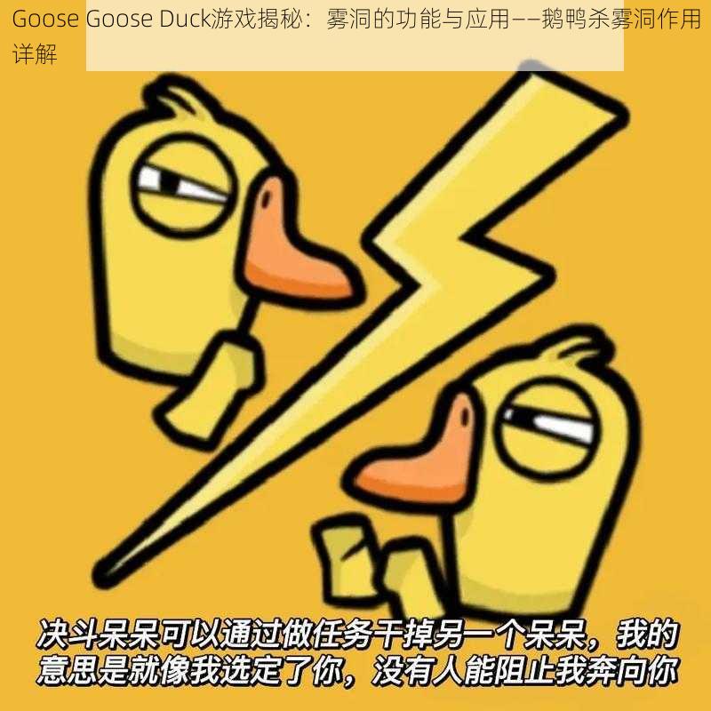 Goose Goose Duck游戏揭秘：雾洞的功能与应用——鹅鸭杀雾洞作用详解