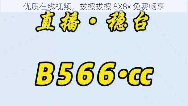 优质在线视频，拨擦拔擦 8X8x 免费畅享