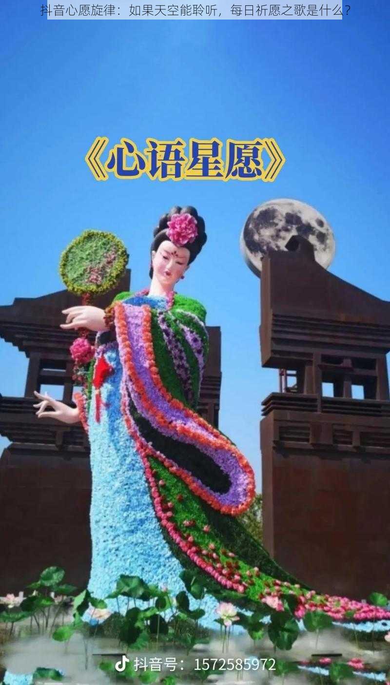 抖音心愿旋律：如果天空能聆听，每日祈愿之歌是什么？