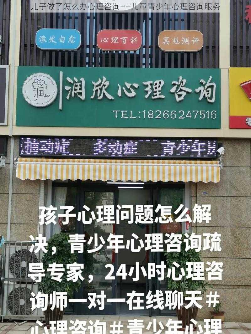 儿子做了怎么办心理咨询——儿童青少年心理咨询服务