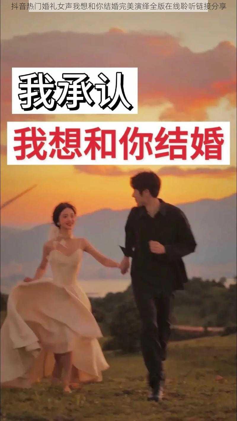 抖音热门婚礼女声我想和你结婚完美演绎全版在线聆听链接分享