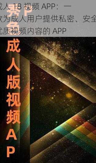 成人 18 视频 APP：一款为成人用户提供私密、安全、优质视频内容的 APP