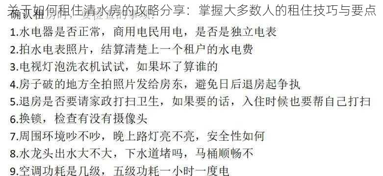 关于如何租住清水房的攻略分享：掌握大多数人的租住技巧与要点