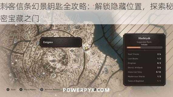 刺客信条幻景钥匙全攻略：解锁隐藏位置，探索秘密宝藏之门