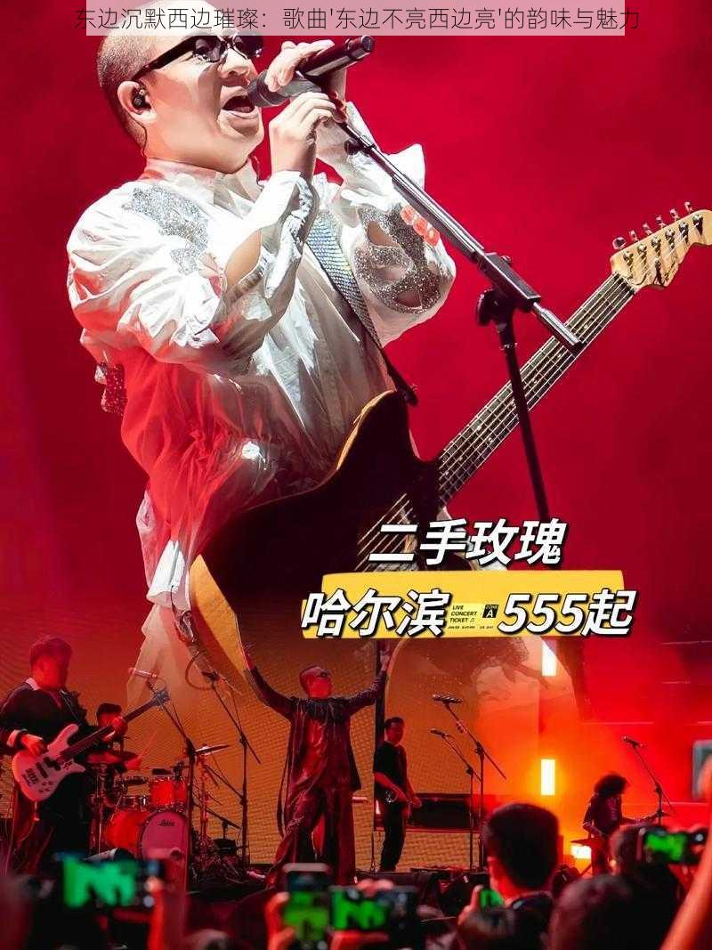 东边沉默西边璀璨：歌曲'东边不亮西边亮'的韵味与魅力