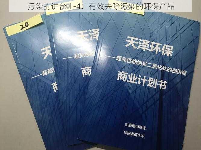 污染的讲台 1-4：有效去除污染的环保产品