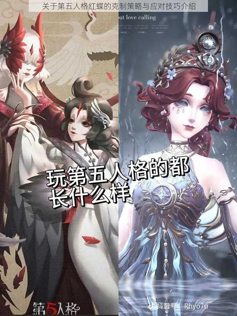 关于第五人格红蝶的克制策略与应对技巧介绍