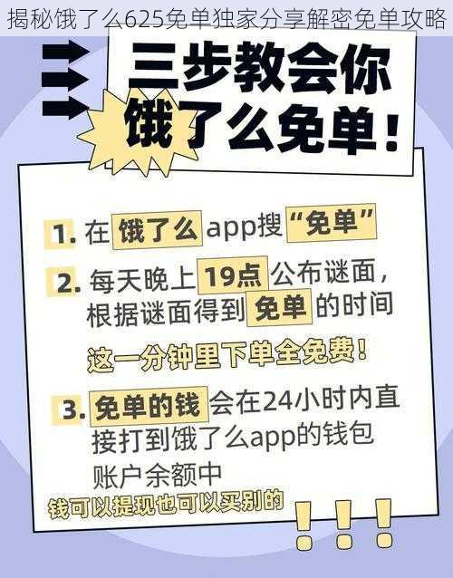 揭秘饿了么625免单独家分享解密免单攻略