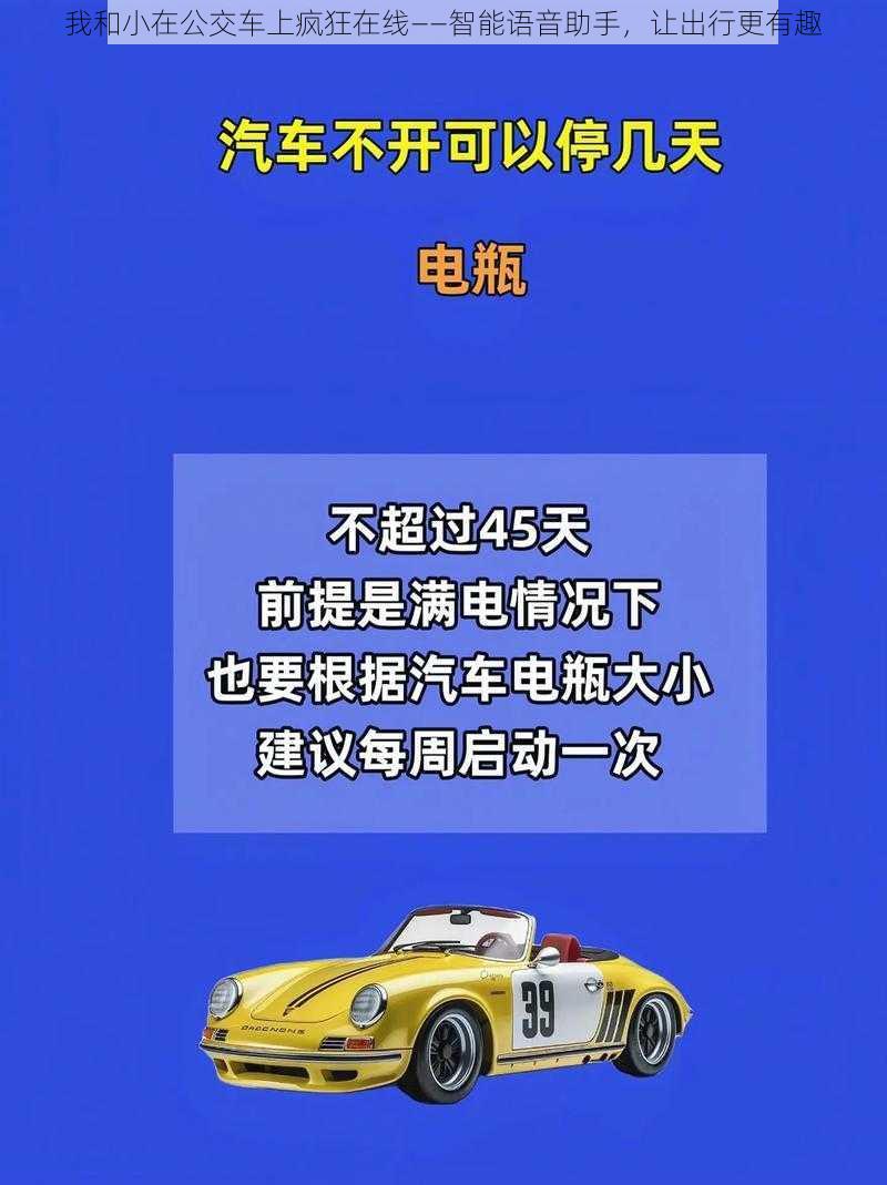 我和小在公交车上疯狂在线——智能语音助手，让出行更有趣