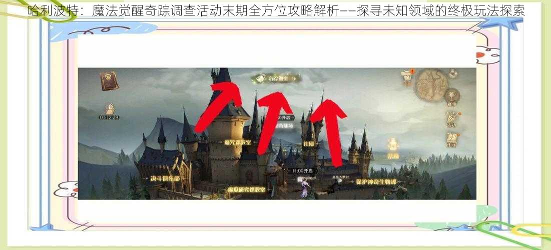 哈利波特：魔法觉醒奇踪调查活动末期全方位攻略解析——探寻未知领域的终极玩法探索