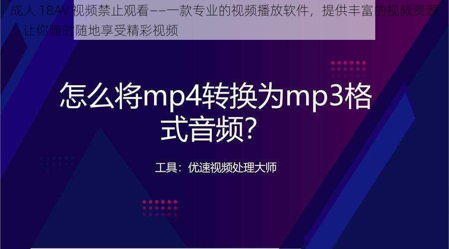 成人 18AV 视频禁止观看——一款专业的视频播放软件，提供丰富的视频资源，让你随时随地享受精彩视频