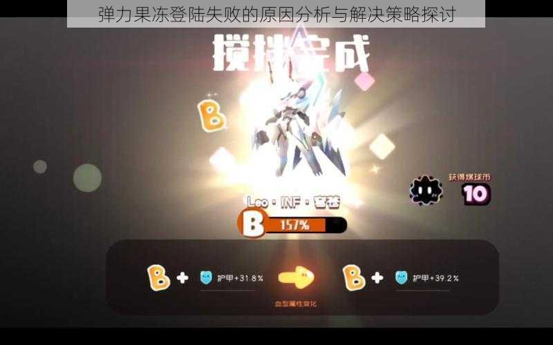 弹力果冻登陆失败的原因分析与解决策略探讨