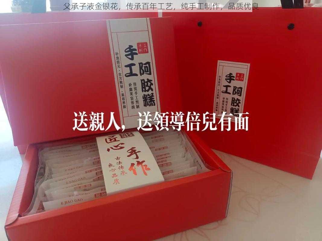 父承子液金银花，传承百年工艺，纯手工制作，品质优良