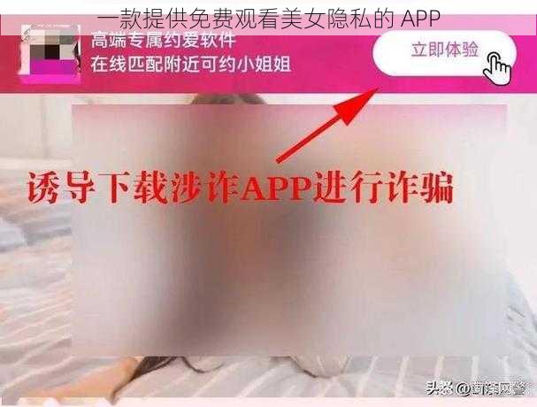 一款提供免费观看美女隐私的 APP