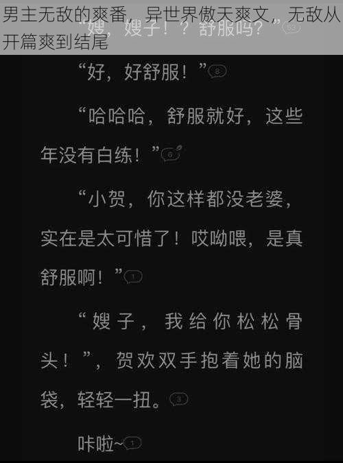 男主无敌的爽番，异世界傲天爽文，无敌从开篇爽到结尾