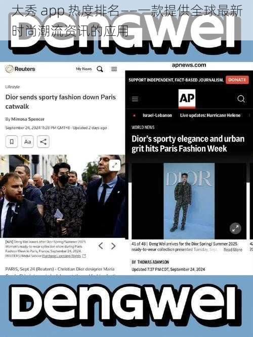 大秀 app 热度排名——一款提供全球最新时尚潮流资讯的应用