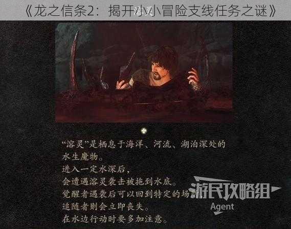 《龙之信条2：揭开小小冒险支线任务之谜》