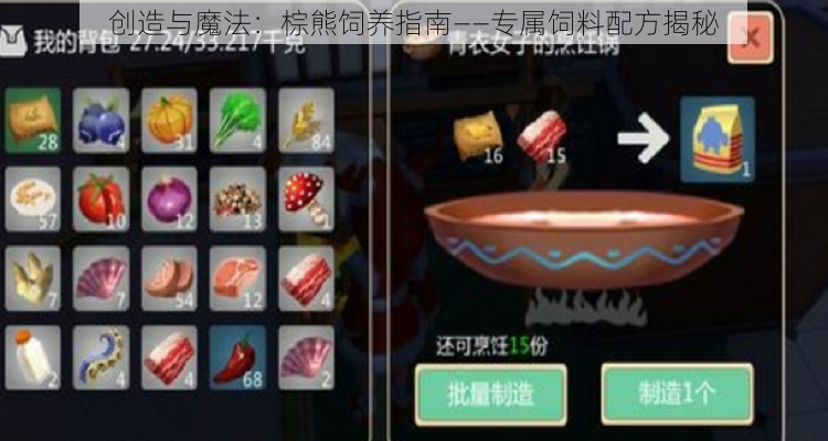 创造与魔法：棕熊饲养指南——专属饲料配方揭秘