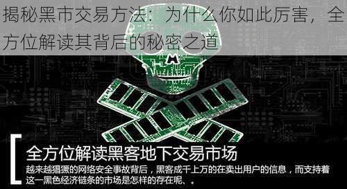 揭秘黑市交易方法：为什么你如此厉害，全方位解读其背后的秘密之道