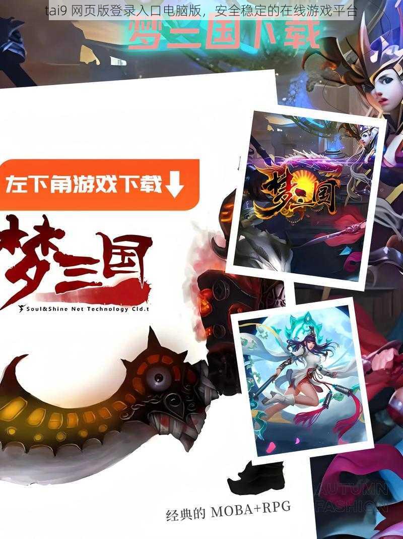 tai9 网页版登录入口电脑版，安全稳定的在线游戏平台