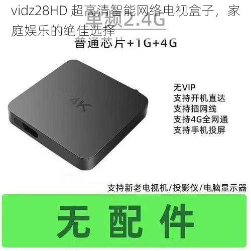 vidz28HD 超高清智能网络电视盒子，家庭娱乐的绝佳选择